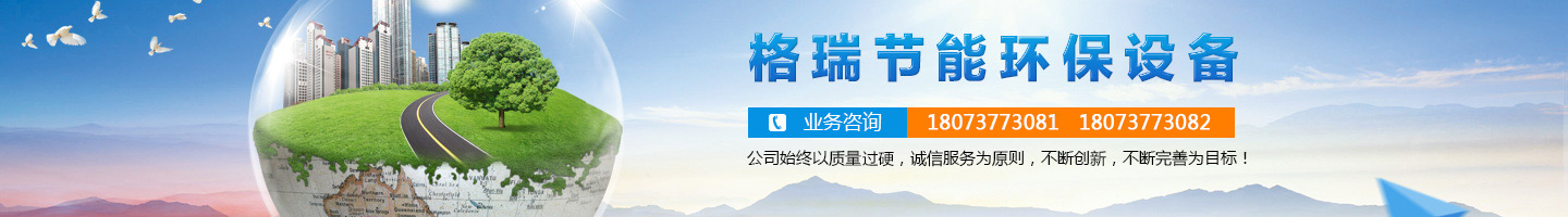 益陽市格瑞節(jié)能環(huán)保設(shè)備有限公司-設(shè)計(jì)，制造，研發(fā)