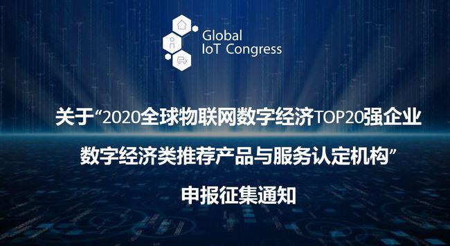 2020全球物联网数字经济top20强企业推荐产品与服务认定机构征集|大数